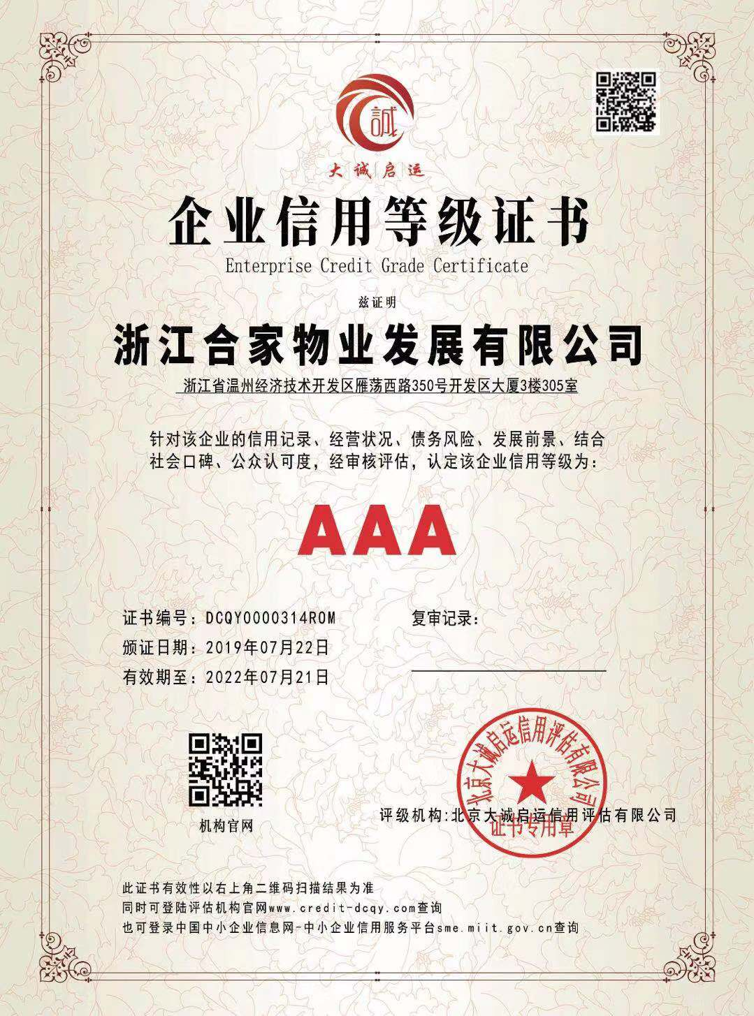 AAA级企业信用等级