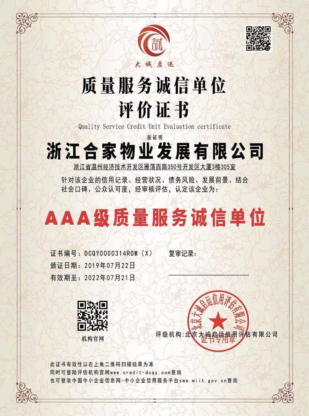 AAA级质量服务诚信单位