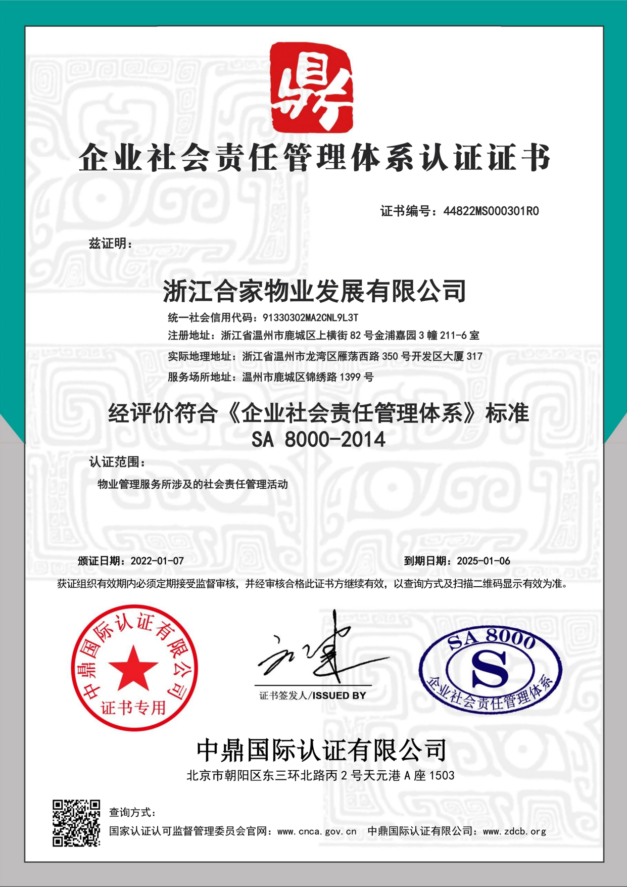 SA 8000-2014社会责任管理体系认证