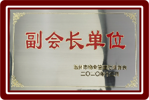 副会长单位